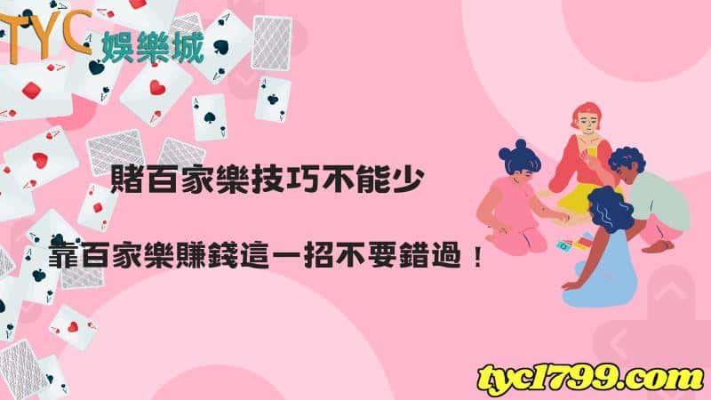 賭百家樂技巧不能少，靠百家樂賺錢這一招不要錯過！
