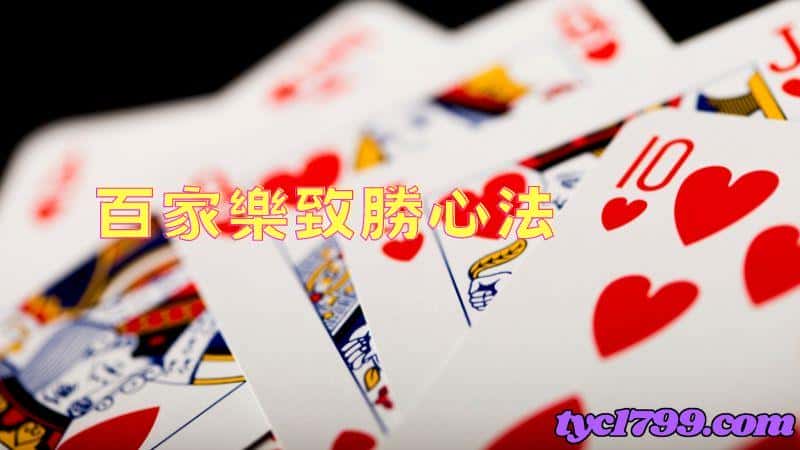 百家樂致勝心法