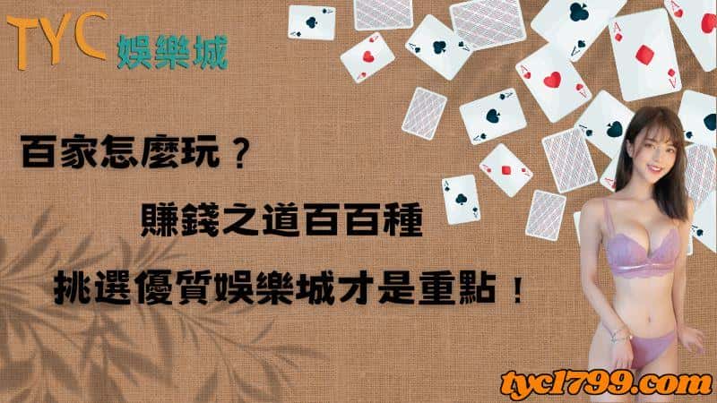 百家怎麼玩?賺錢之道百百種,挑選優質娛樂城才是重點!