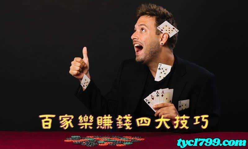 百家樂賺錢四大技巧