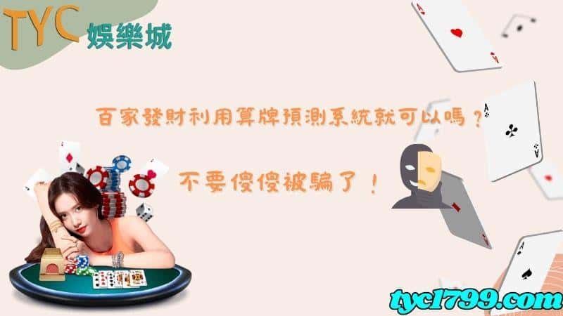 百家發財利用算牌預測系統就可以嗎?不要傻傻被騙了!