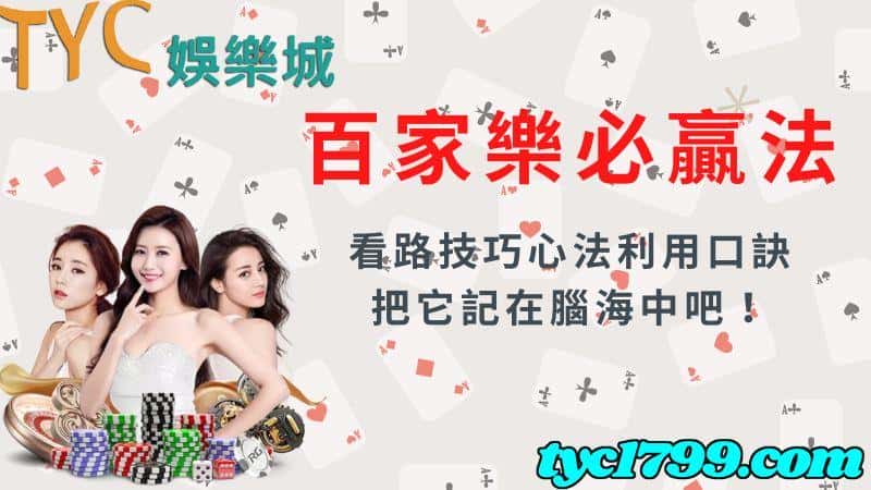 百家樂必贏法│看路技巧心法利用口訣把它記在腦海中吧!