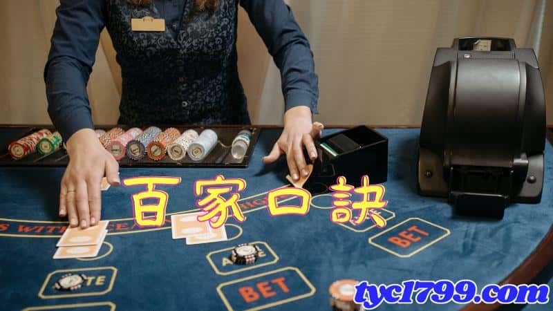 百家樂心法口訣