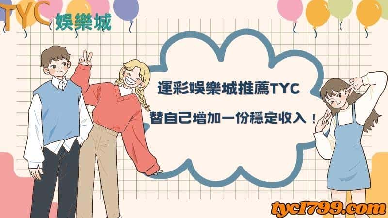 運彩娛樂城推薦天天,替自己增加一份穩定收入!