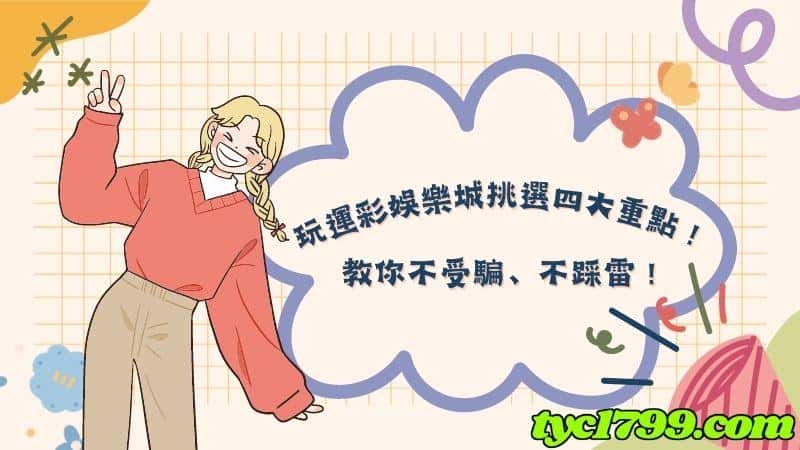 玩運彩娛樂城挑選四大重點!教你不受騙、不踩雷!