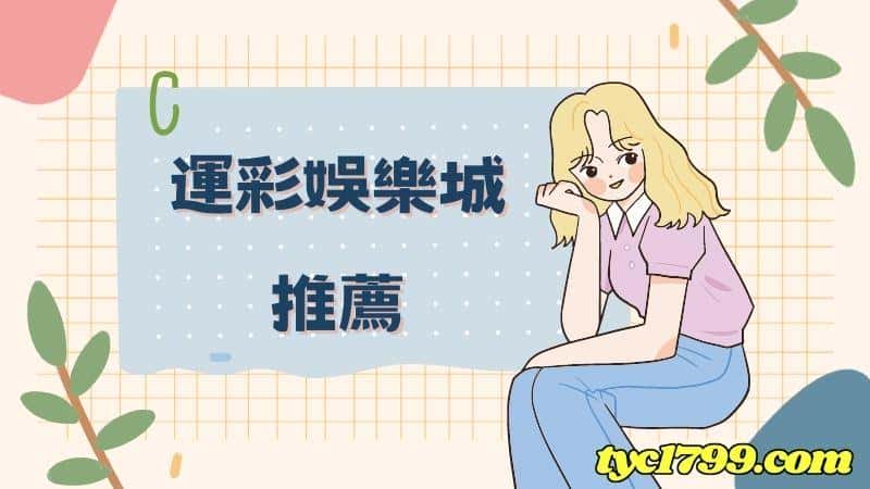 運彩娛樂城推薦
