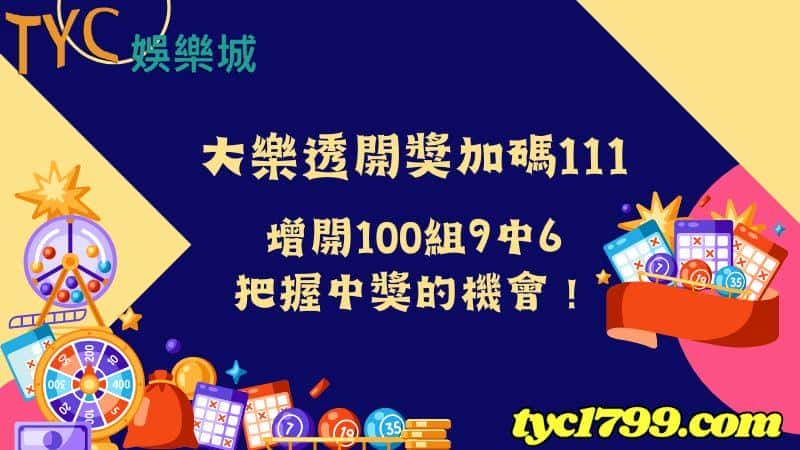 大樂透開獎加碼111,增開100組9中6,把握中獎的機會!