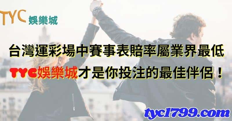 台灣運彩場中賽事表賠率屬業界最低,天天娛樂城才是你投注的最佳伴侶!