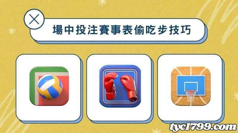 台灣運彩場中賽事表偷吃步技巧