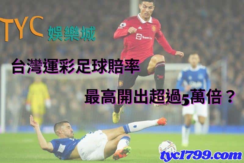 台灣運彩足球賠率最高開出超過5萬倍?