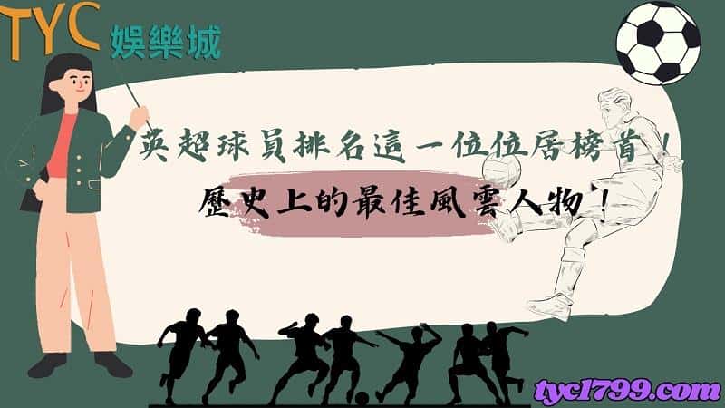 英超球員排名這一位位居榜首！歷史上的最佳風雲人物！