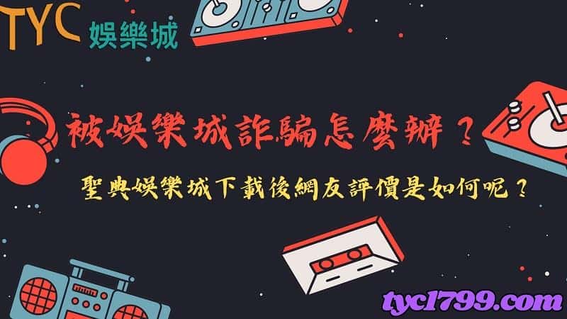 被娛樂城詐騙怎麼辦？聖典娛樂城下載後網友評價是如何呢？