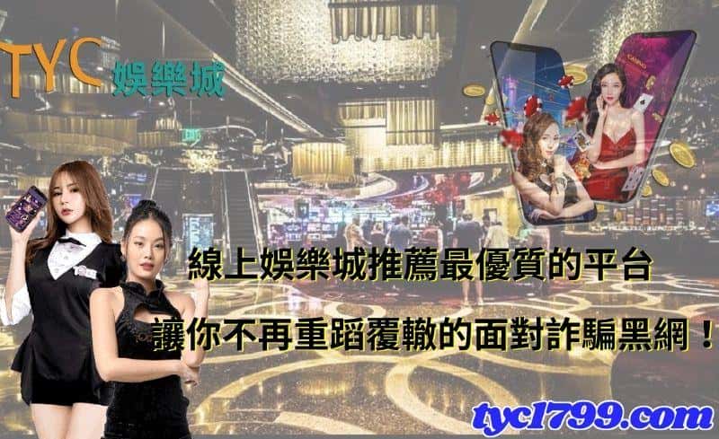 線上娛樂城推薦最優質的平台,讓你不再重蹈覆轍的面對詐騙黑網!