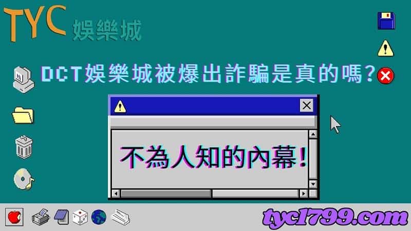 dct娛樂城被爆出詐騙是真的嗎?不為人知的內幕!