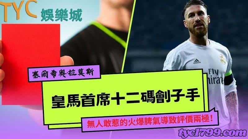 塞爾希奧·拉莫斯|皇馬首席十二碼劊子手,無人敢惹的火爆脾氣導致評價兩極!