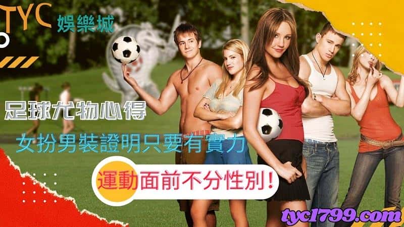 足球尤物心得│女扮男裝證明只要有實力，運動面前不分性別！