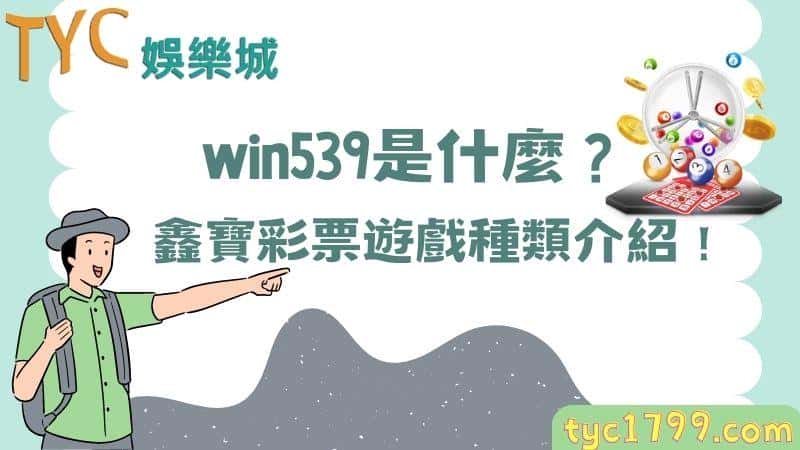 win539是什麼?鑫寶彩票遊戲種類介紹!