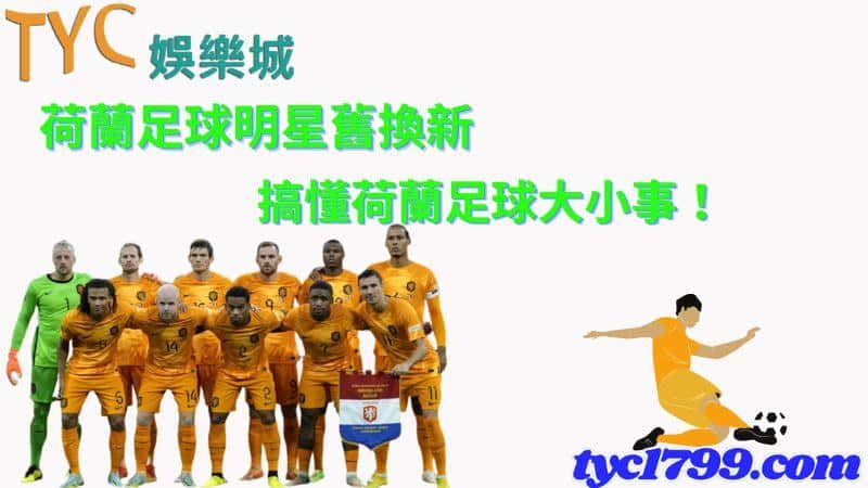 荷蘭足球明星舊換新，搞懂荷蘭足球大小事！