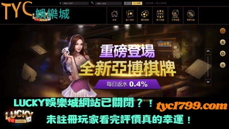 lucky娛樂城網站已關閉?!未註冊玩家看完評價真的幸運!