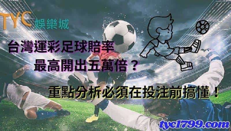 台灣運彩足球賠率最高開出五萬倍?重點分析必須在投注前搞懂!