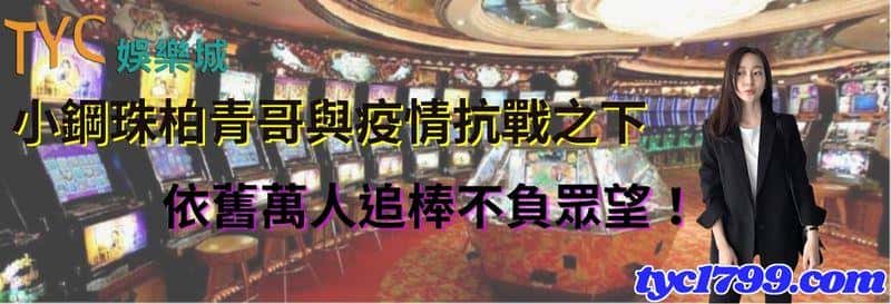 小鋼珠柏青哥與疫情抗戰之下,依舊萬人追棒不負眾望!