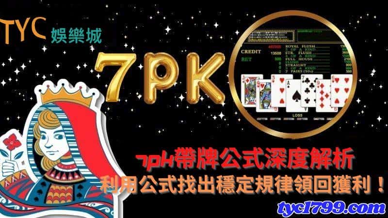 7pk帶牌公式深度解析，利用公式找出穩定規律領回獲利！