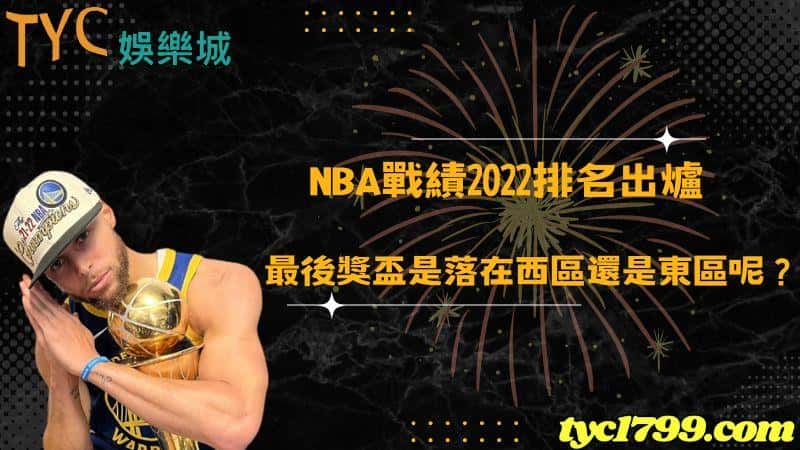 nba戰績2022排名出爐,最後獎盃是落在西區還是東區呢?