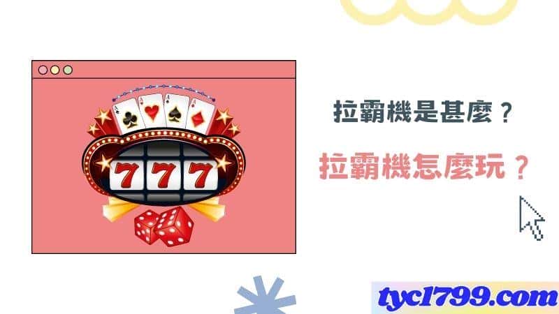 拉霸機怎麼玩