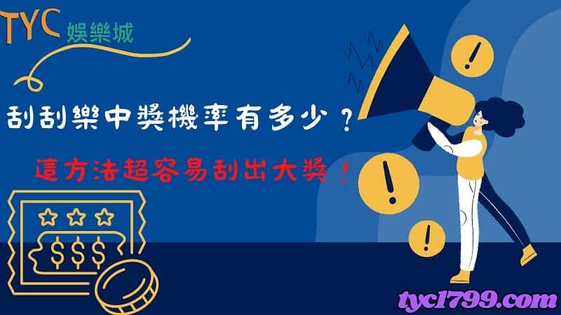 刮刮樂中獎機率有多少?這方法超容易刮出大獎!