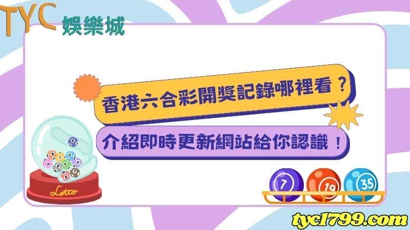 香港六合彩開獎記錄哪裡看？介紹即時更新網站給你認識！