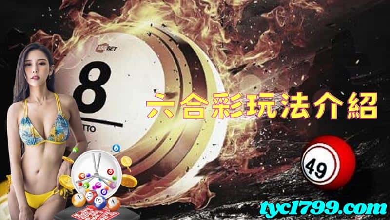 六合彩玩法介紹
