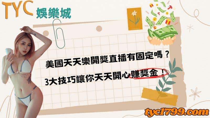 美國天天樂開獎直播有固定嗎?3大技巧讓你天天開心賺獎金!