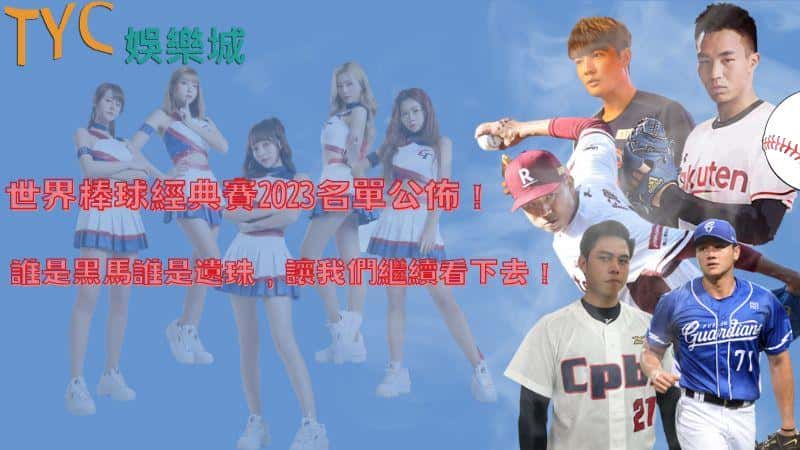 世界棒球經典賽2023名單公佈！誰是黑馬誰是遺珠，讓我們繼續看下去！