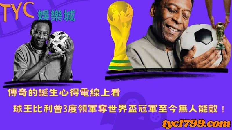 傳奇的誕生心得電線上看，球王比利曾3度領軍奪世界盃冠軍至今無人能敵！