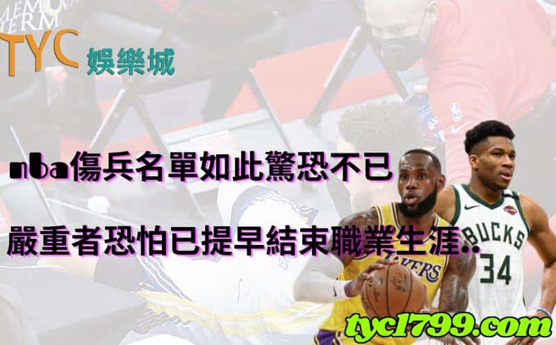 nba傷兵名單如此驚恐不已,嚴重者恐怕已提早結束職業生涯..