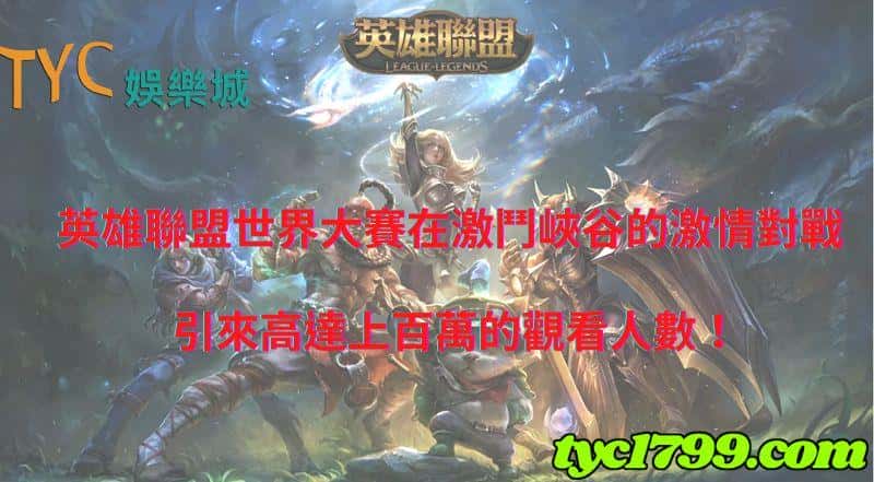 英雄聯盟世界大賽在激鬥峽谷的激情對戰，引來高達上百萬的觀看人數！