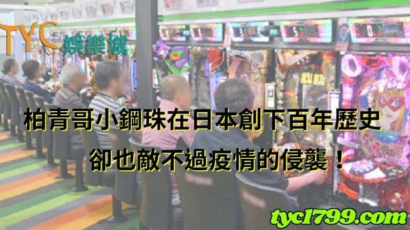 柏青哥小鋼珠在日本創下百年歷史,卻也敵不過疫情的侵襲!