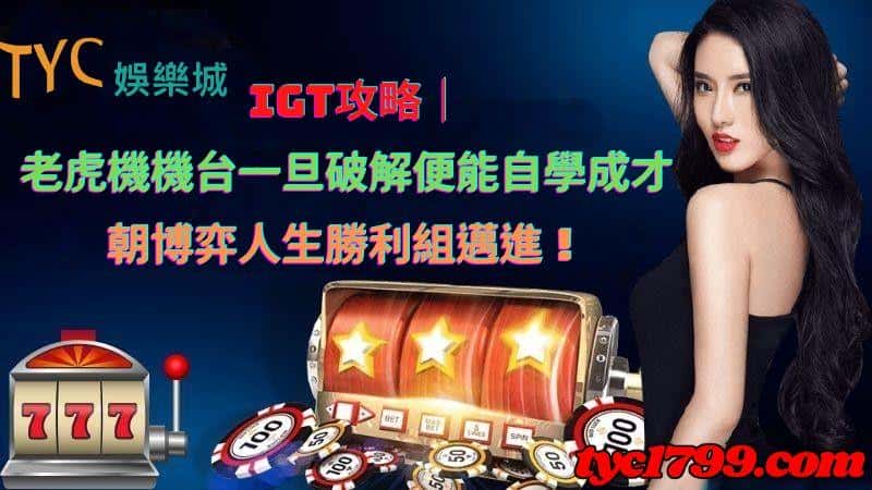 igt攻略|老虎機機台一旦破解便能自學成才,朝博弈人生勝利組邁進!