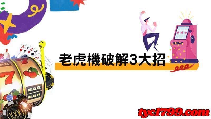 老虎機破解