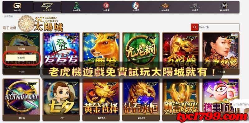 老虎機遊戲免費試玩太陽城就有！