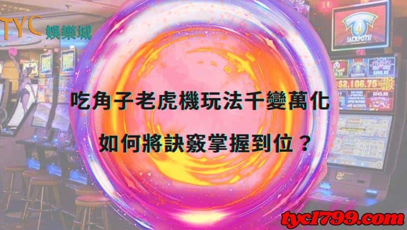 吃角子老虎機玩法千變萬化,如何將訣竅掌握到位?