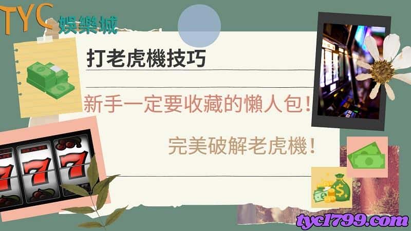 打老虎機技巧|新手一定要收藏的懶人包!完美破解老虎機!