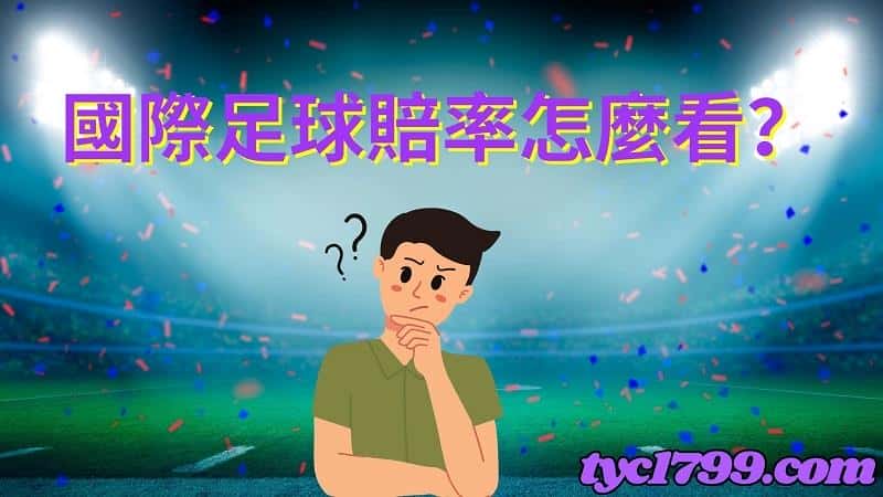 國際足球賠率怎麼看?
