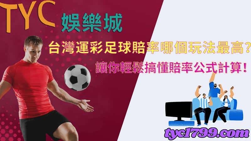 台灣運彩足球賠率哪個玩法最高?讓你輕鬆搞懂賠率公式計算!