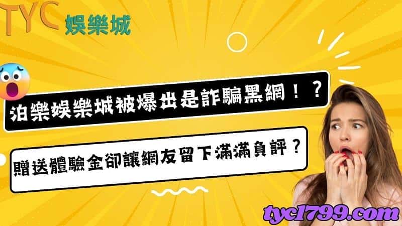 泊樂娛樂城被爆出是詐騙黑網!?贈送體驗金卻讓網友留下滿滿負評?