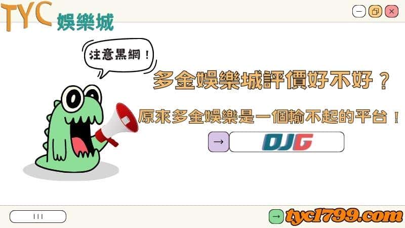 多金娛樂城評價好不好?原來多金娛樂是一個輸不起的平台!