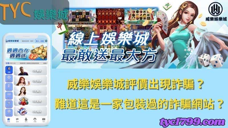 威樂娛樂城評價出現詐騙?難道這是一家包裝過的詐騙網站?