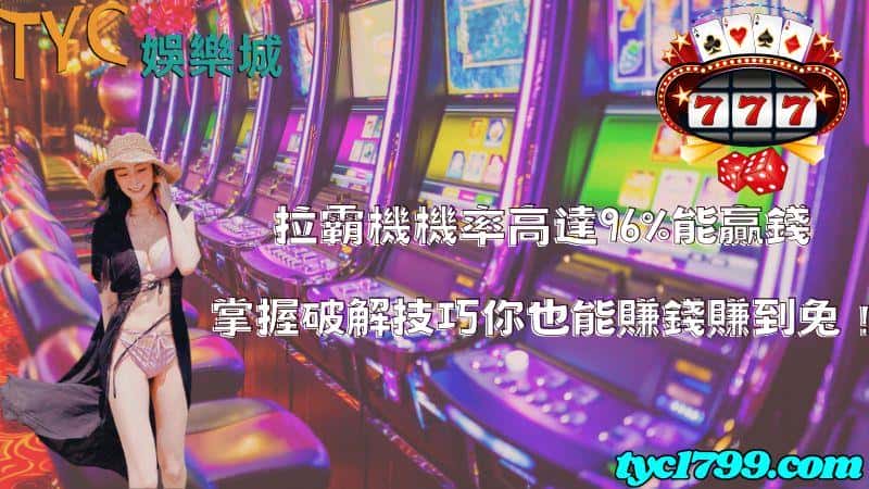 拉霸機機率高達96%能贏錢,掌握破解技巧你也能賺錢賺到兔!