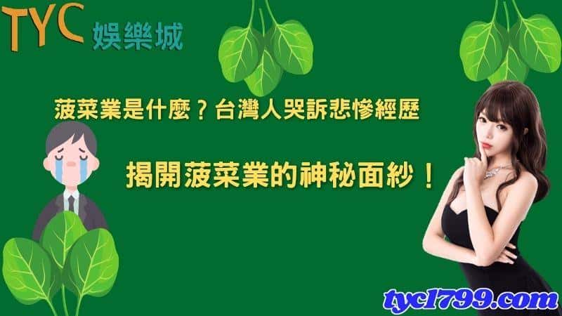 菠菜業是什麼?台灣人哭訴悲慘經歷,揭開菠菜業的神秘面紗!