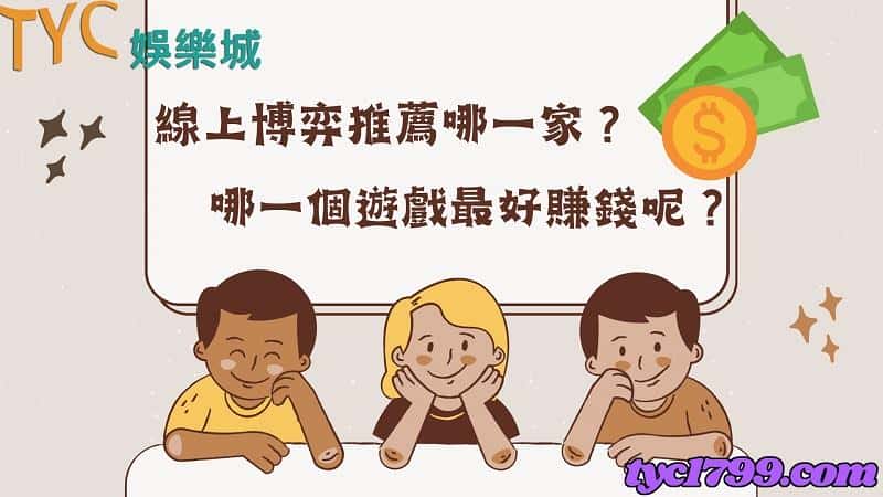 線上博弈推薦哪一家?哪一個遊戲最好賺錢呢?